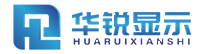 深圳市华锐显示有限公司